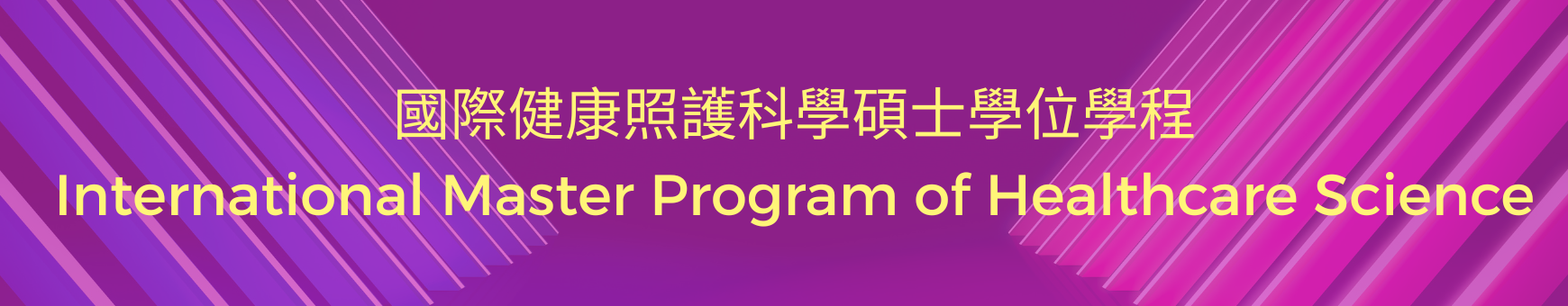 國際健康照護科學碩士學位學程International Master Program of Healthcare Science-Logo